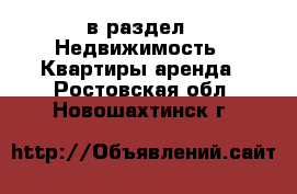  в раздел : Недвижимость » Квартиры аренда . Ростовская обл.,Новошахтинск г.